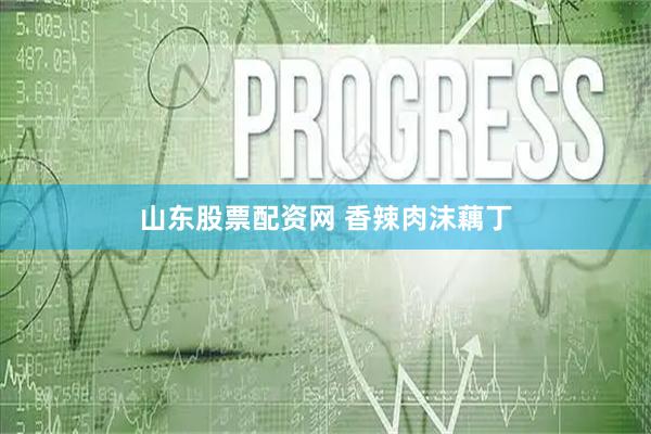 山东股票配资网 香辣肉沫藕丁